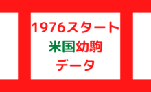 ウイニングポスト9 2022 1976年スタート国内種牡馬データ一覧