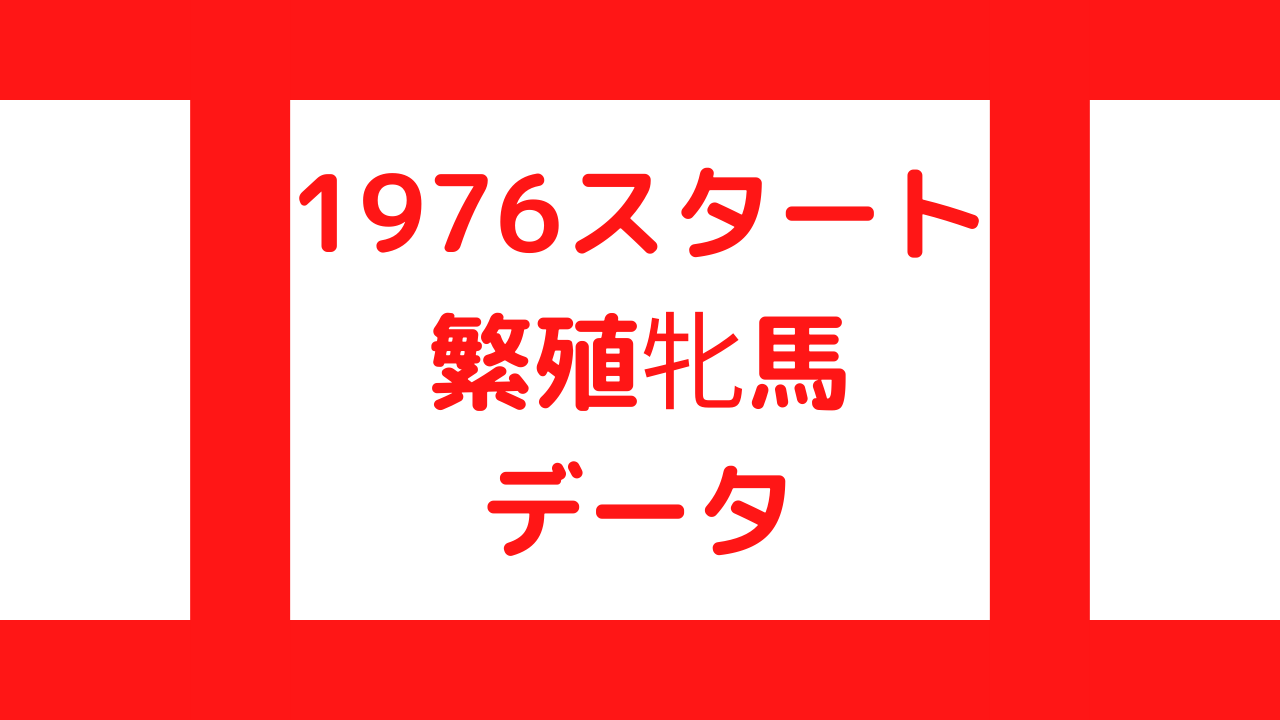 ウイニングポスト9 22 1976年スタート繁殖牝馬データ一覧